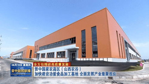 晉中國家農高區 山西農谷 加快建設功能食品加工基地 全面發揮產業集聚效應