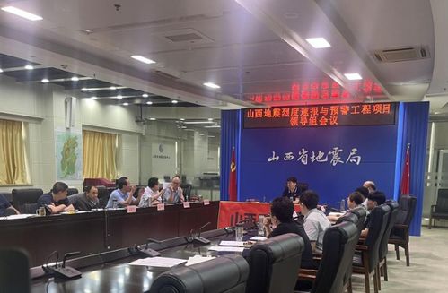 山西省地震局門戶網(wǎng)站 山西省地震局召開省預(yù)警工程項(xiàng)目領(lǐng)導(dǎo)組會議