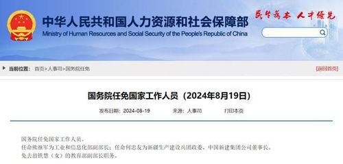 國務院 任命熊繼軍為工業和信息化部副部長
