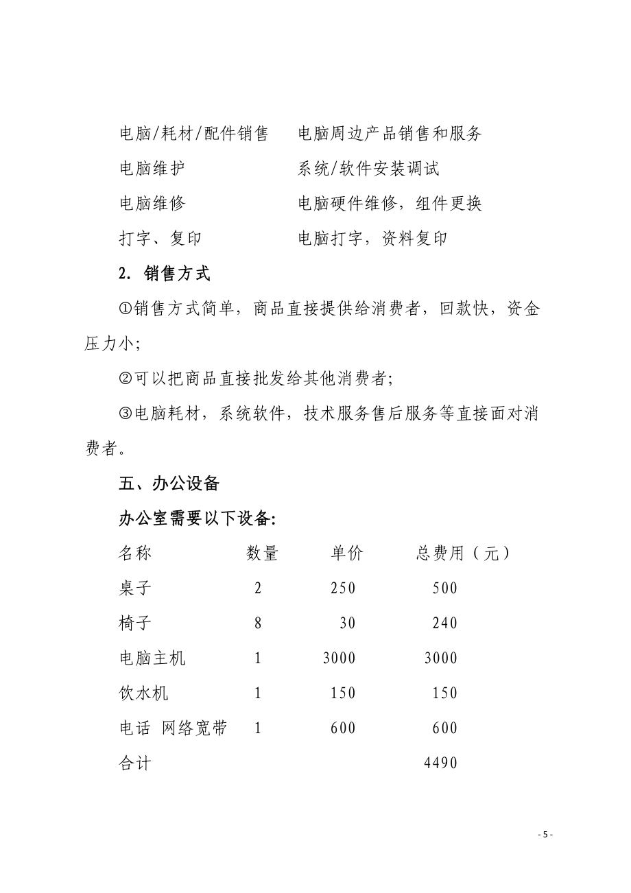 智聯(lián)未來 一站式計算機系統(tǒng)服務創(chuàng)業(yè)計劃書